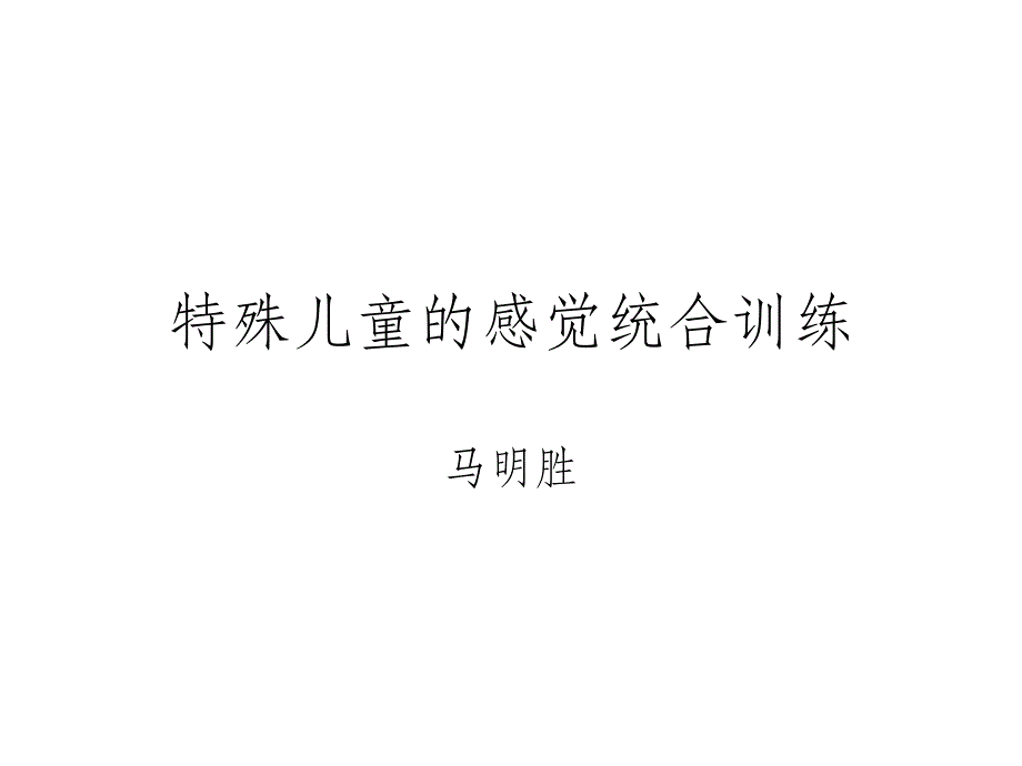 特殊儿童的感觉统合训练ppt课件_第1页