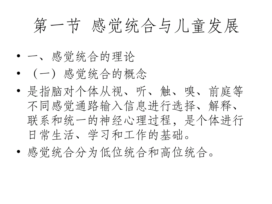 特殊儿童的感觉统合训练ppt课件_第4页