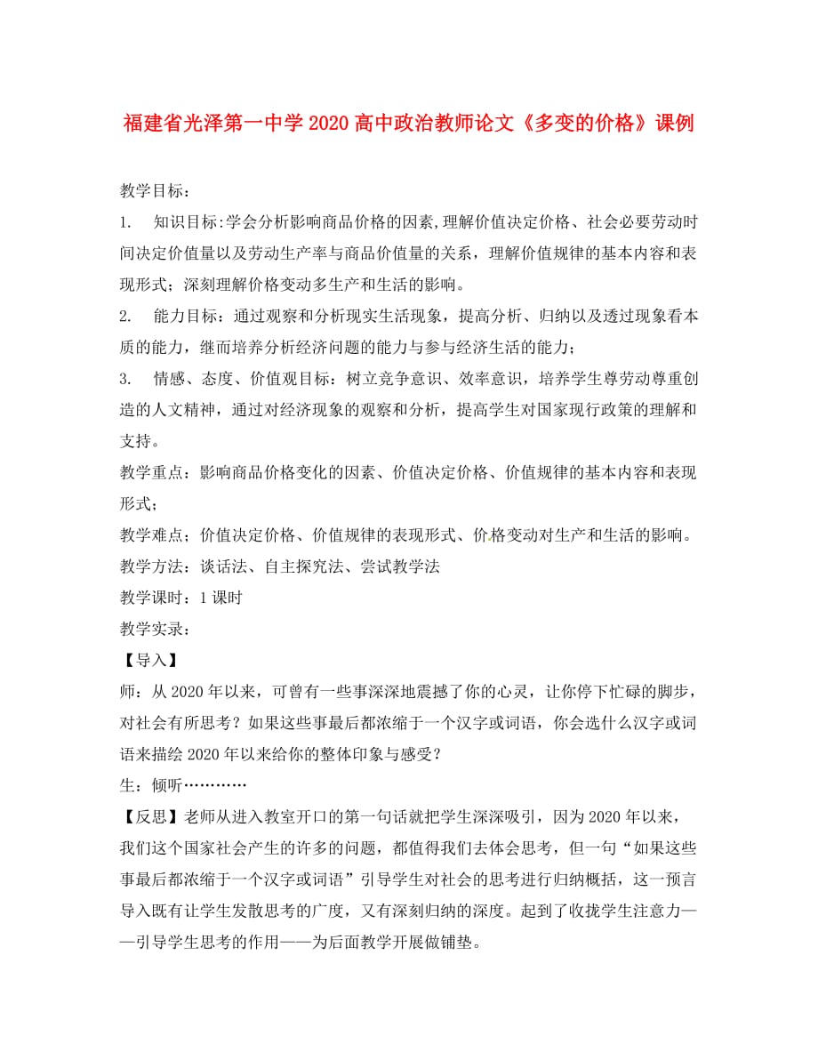 福建省光泽第一中学2020高中政治教师论文《多变的价格》课例_第1页
