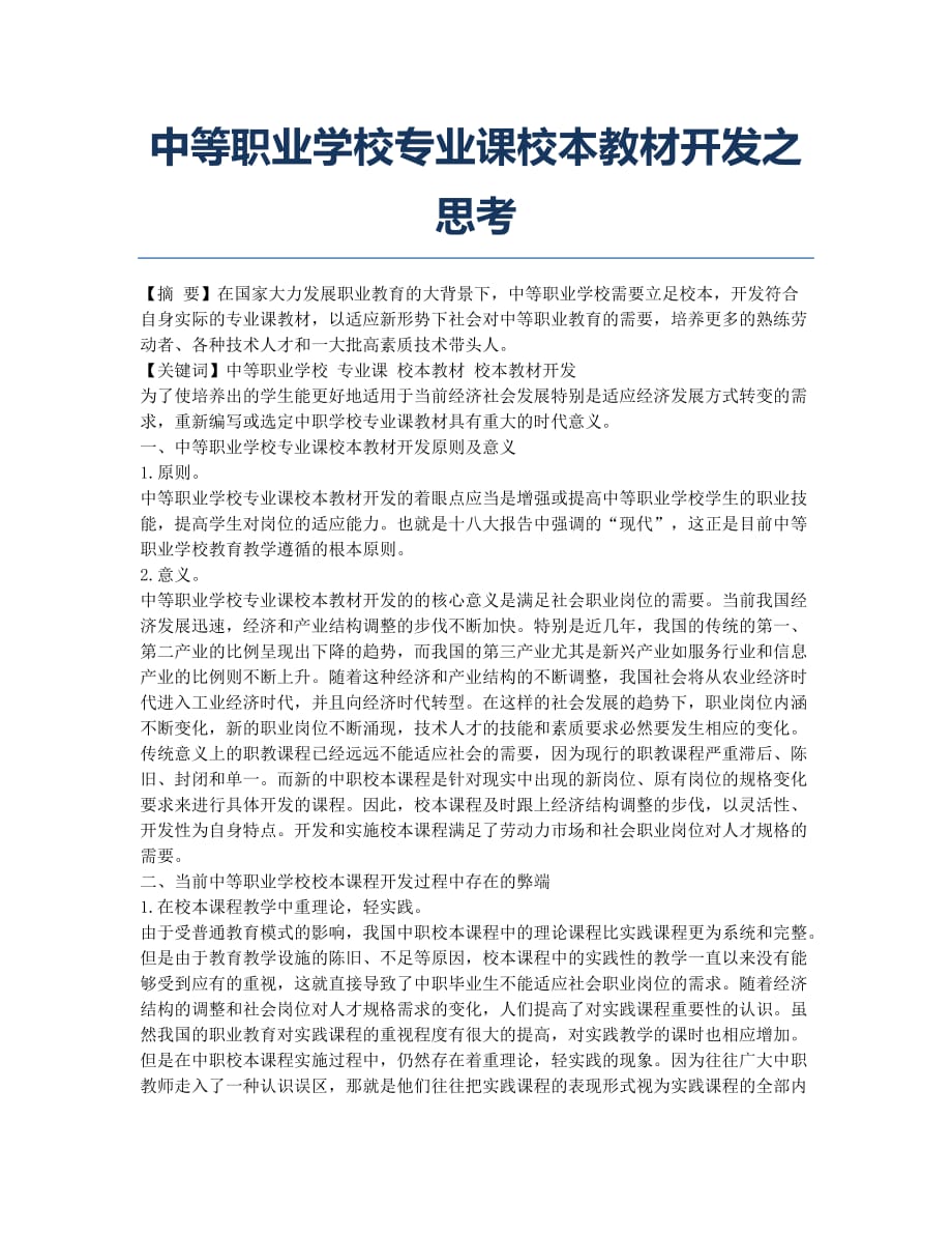 中等职业学校专业课校本教材开发之思考.docx_第1页