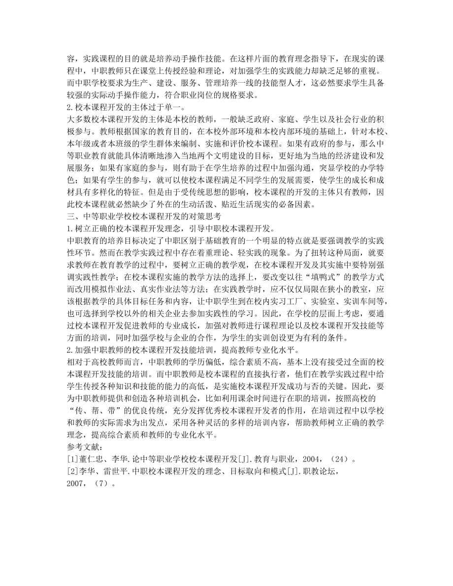 中等职业学校专业课校本教材开发之思考.docx_第2页