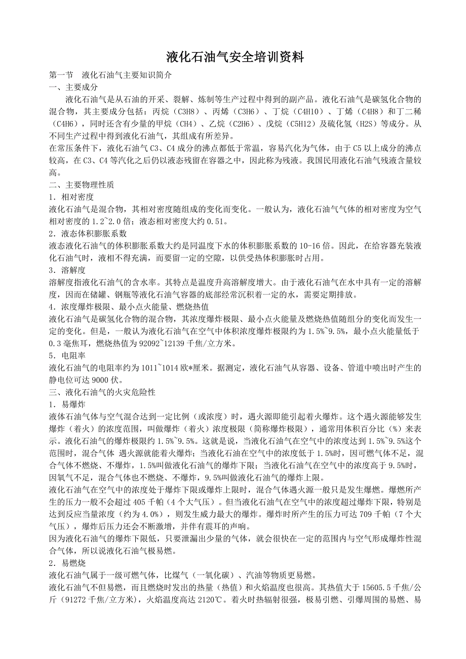 （培训体系）液化石油气安全培训资料_第1页