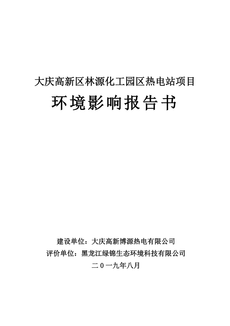 大庆高新区林源化工园区热电站项目环评报告书_第1页