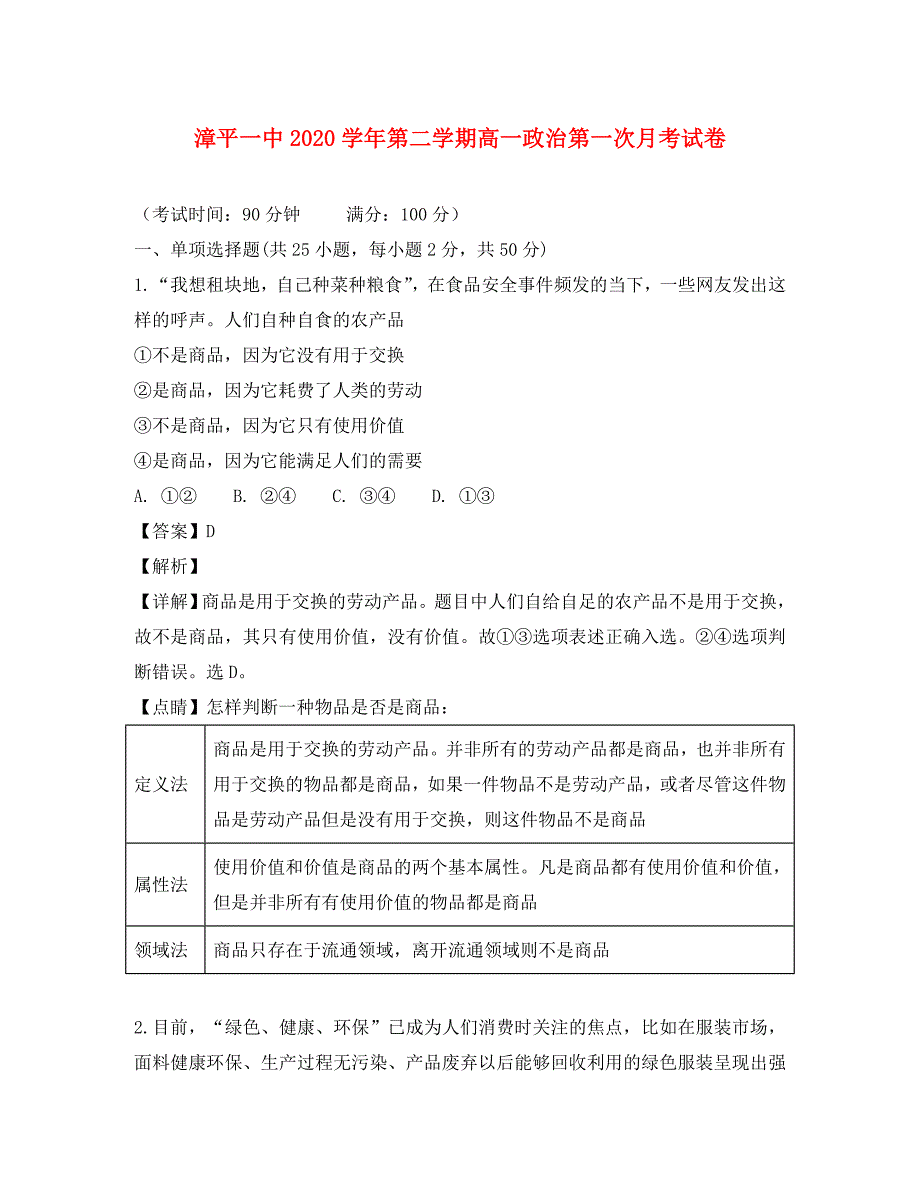 福建省漳平市第一中学2020学年高一政治上学期第一次月考试题（含解析）_第1页