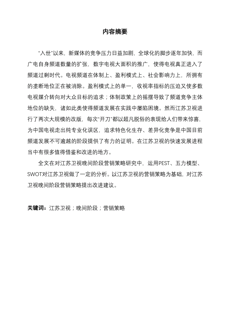 （营销策略）江苏卫视晚间阶段营销策略研究_第2页