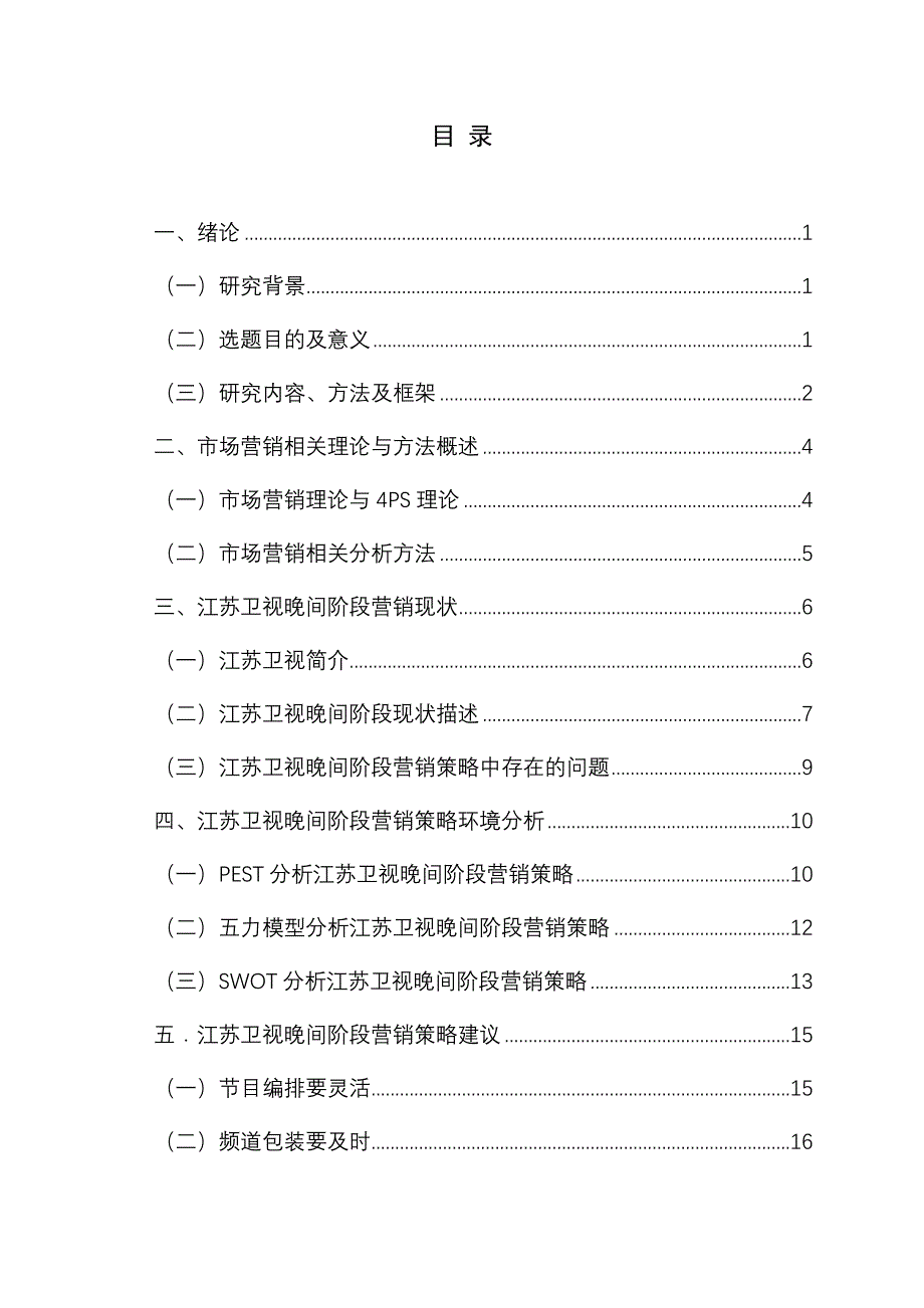 （营销策略）江苏卫视晚间阶段营销策略研究_第4页