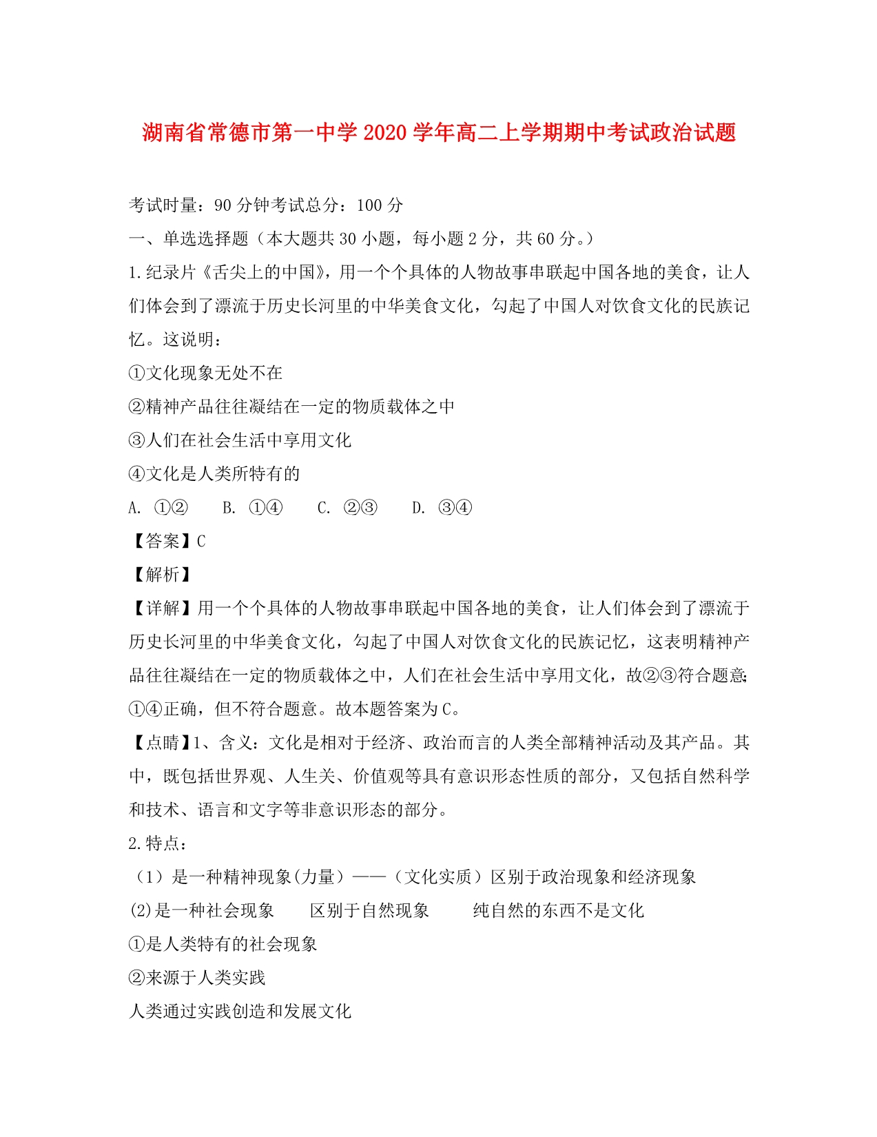 湖南省2020学年高二政治上学期期中试题（含解析）_第1页