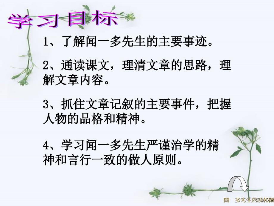 初中语文七年级下册课件说和做 记闻一多先生言行片段六_第3页