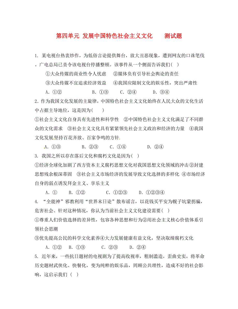 山东省高密市第三中学高中政治 第四单元 发展先进文化测试题（创新班）新人教版必修3_第1页