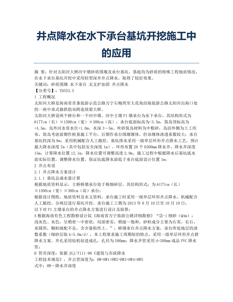 井点降水在水下承台基坑开挖施工中的应用.docx_第1页