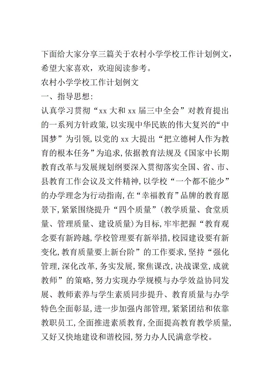 农村小学学校工作计划例文..doc_第2页