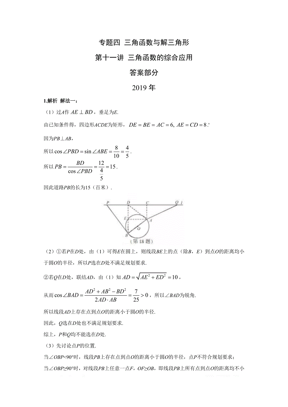 专题四 三角函数与解三角形第十一讲 三角函数的综合应用答案_第1页