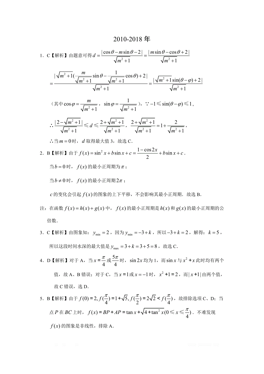 专题四 三角函数与解三角形第十一讲 三角函数的综合应用答案_第4页