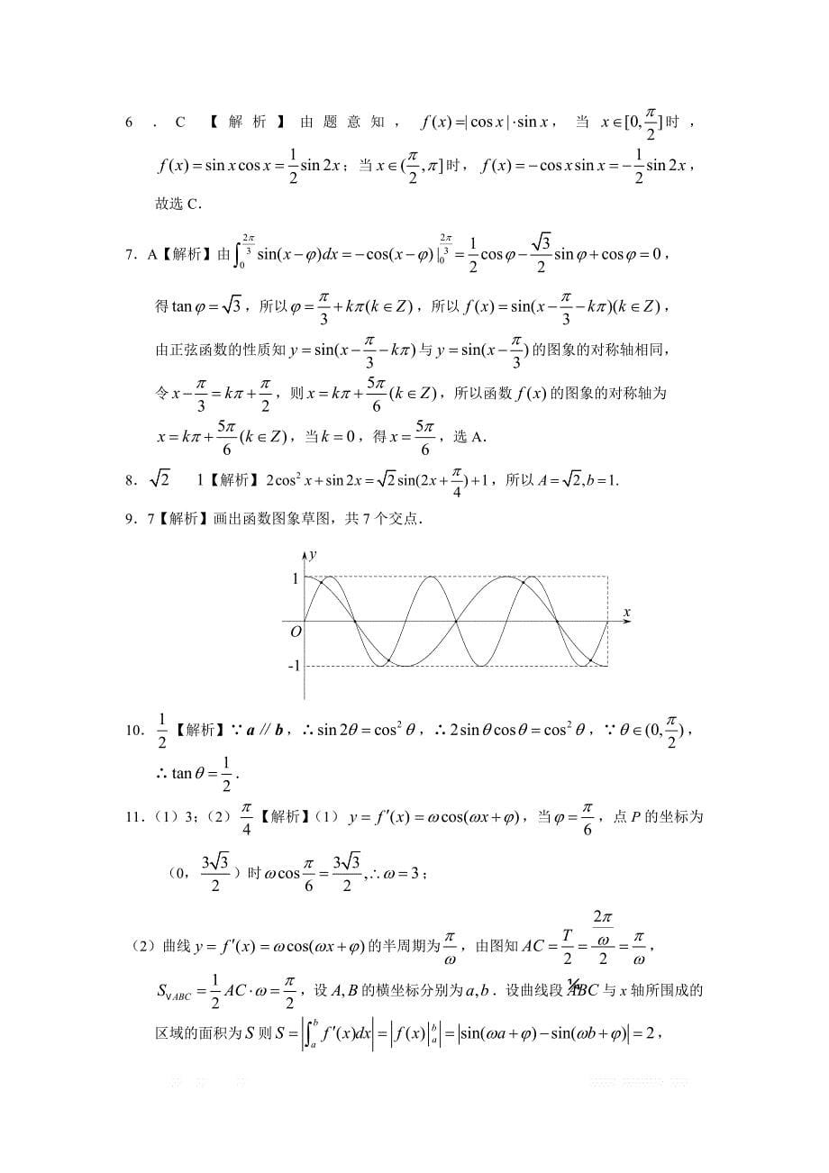 专题四 三角函数与解三角形第十一讲 三角函数的综合应用答案_第5页