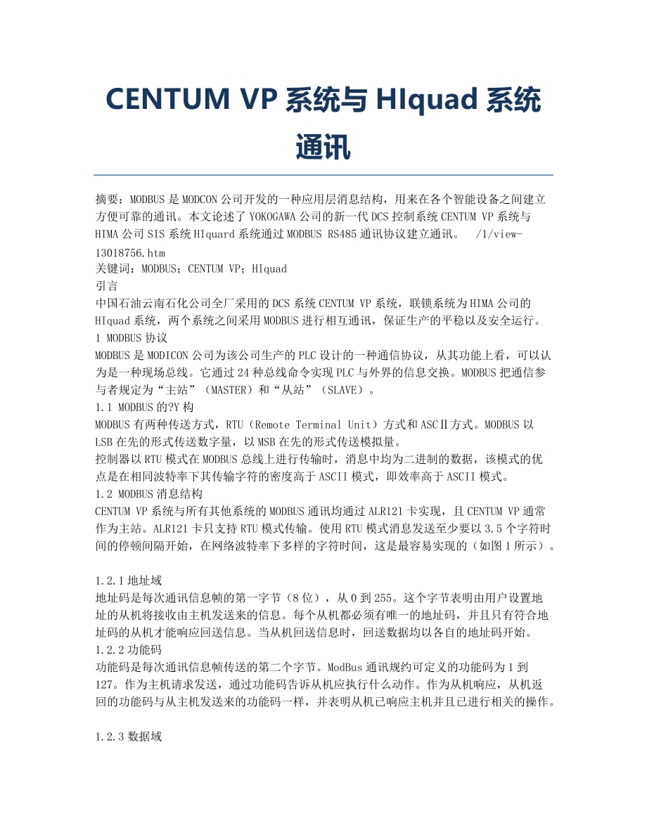 CENTUM VP系统与HIquad系统通讯.docx_第1页