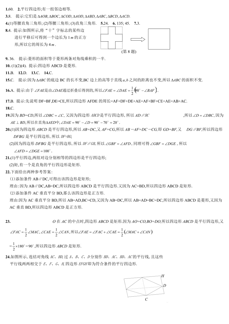 人教版八年级下册数学 第十八章 平行四边形 章末测试题（含答案）_第3页