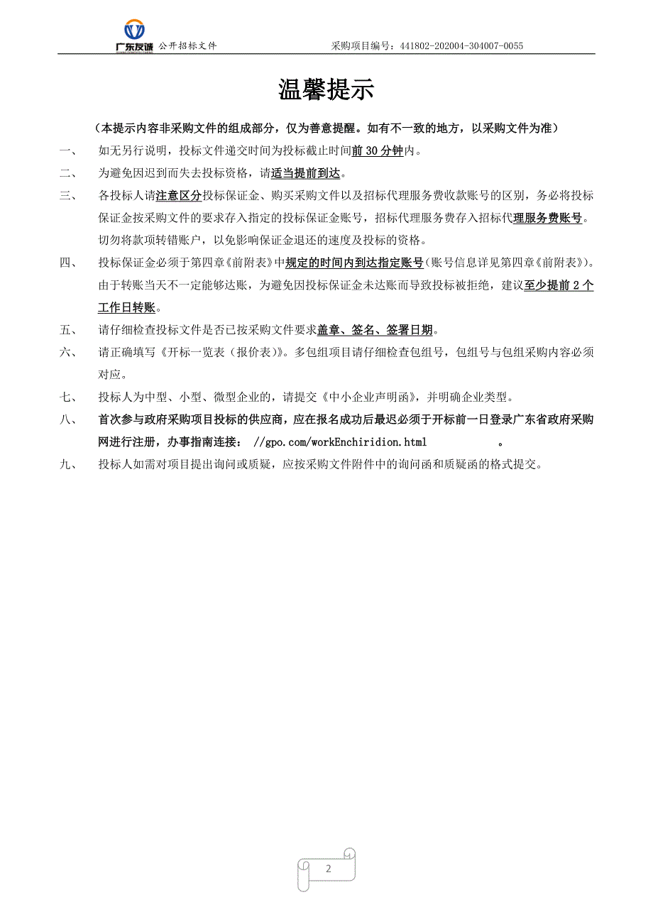 清城区石角镇乡镇路灯维护服务采购项目招标文件_第2页