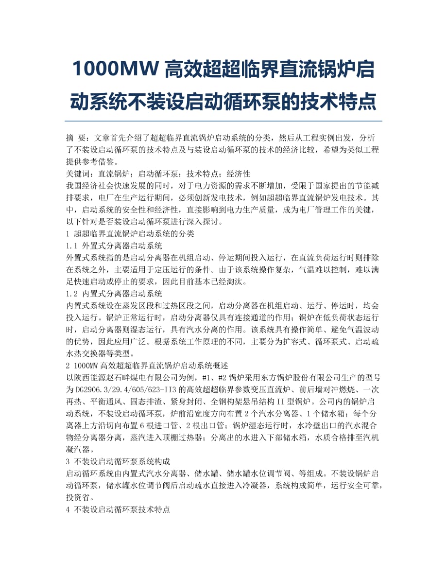 1000MW高效超超临界直流锅炉启动系统不装设启动循环泵的技术特点.docx_第1页