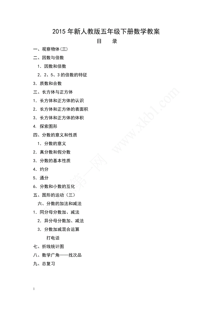 新人教版五年级数学下册教案(全册)知识课件_第1页