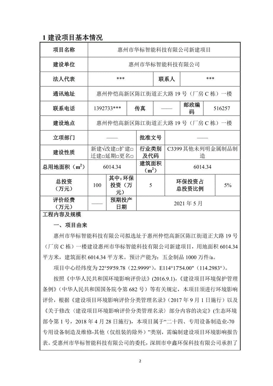 华标智能科技有限公司五金制品建设项目环评报告表_第3页