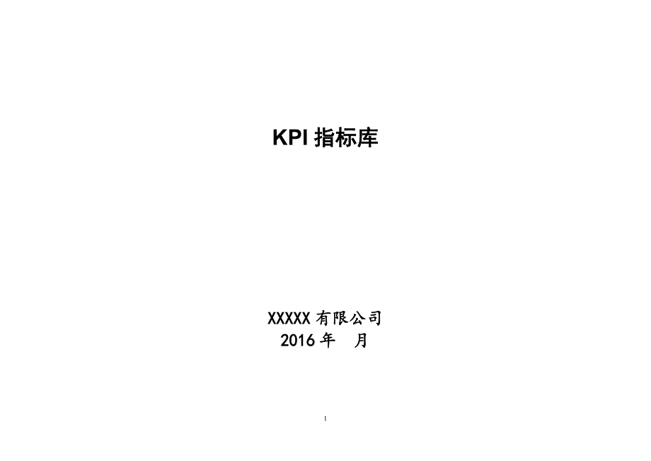 （KPI绩效考核）KPI指标库(最新最全)_第1页