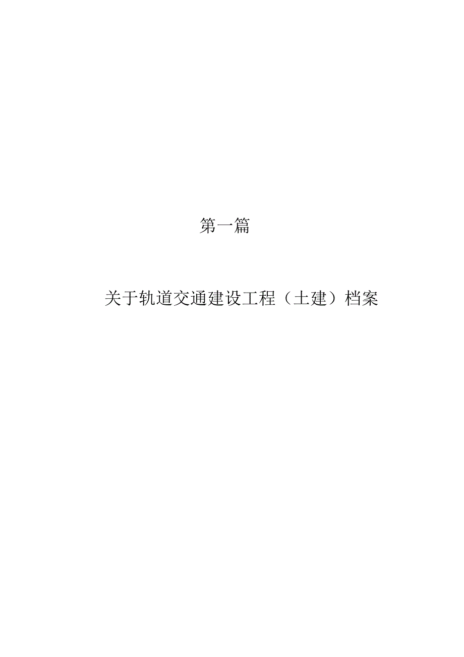 （培训体系）轨道交通建设工程土建档案教材_第1页