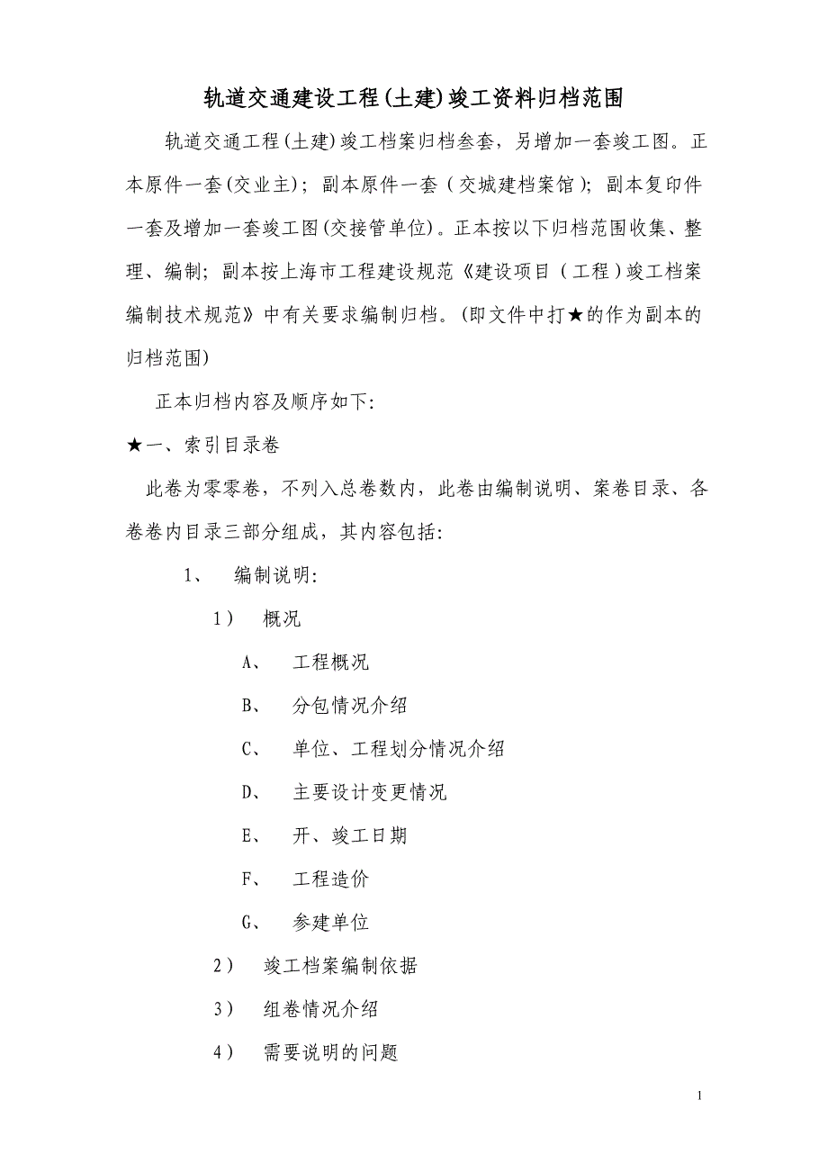 （培训体系）轨道交通建设工程土建档案教材_第2页