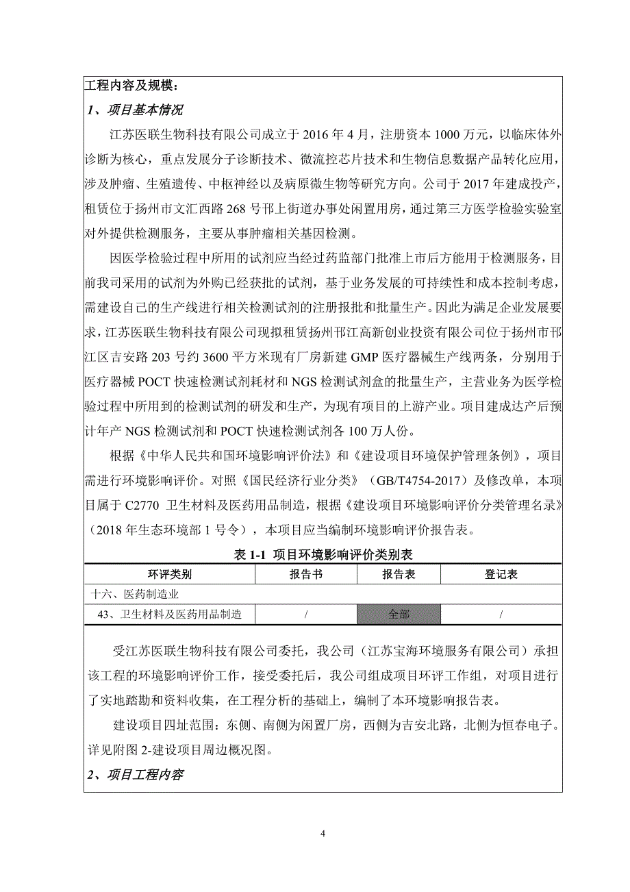 江苏医联生物科技有限公司新建GMP医疗器械生产线环评报告表_第4页