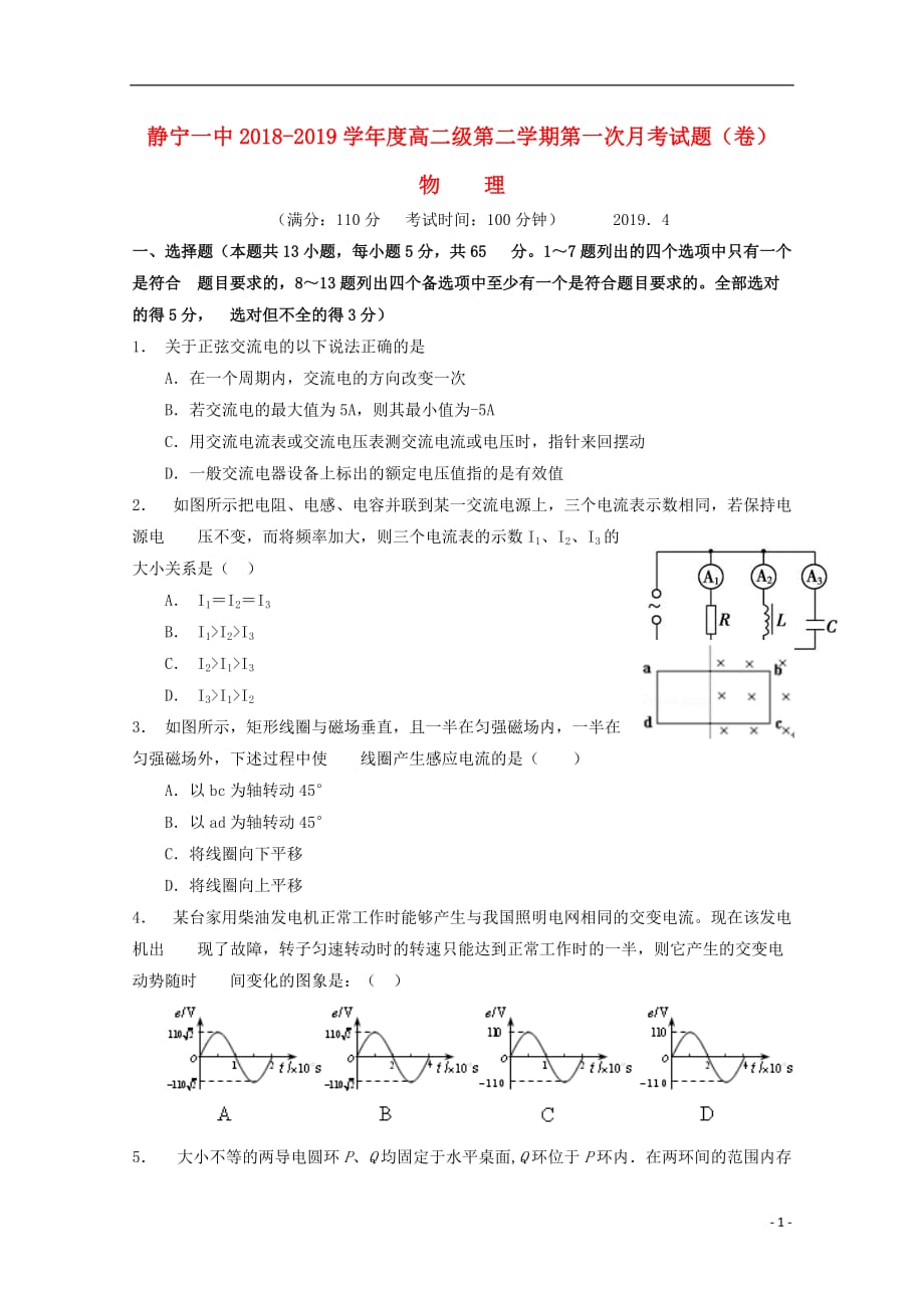 甘肃省静宁县第一中学学年高二物理下学期第一次月考试题（无答案）.doc_第1页