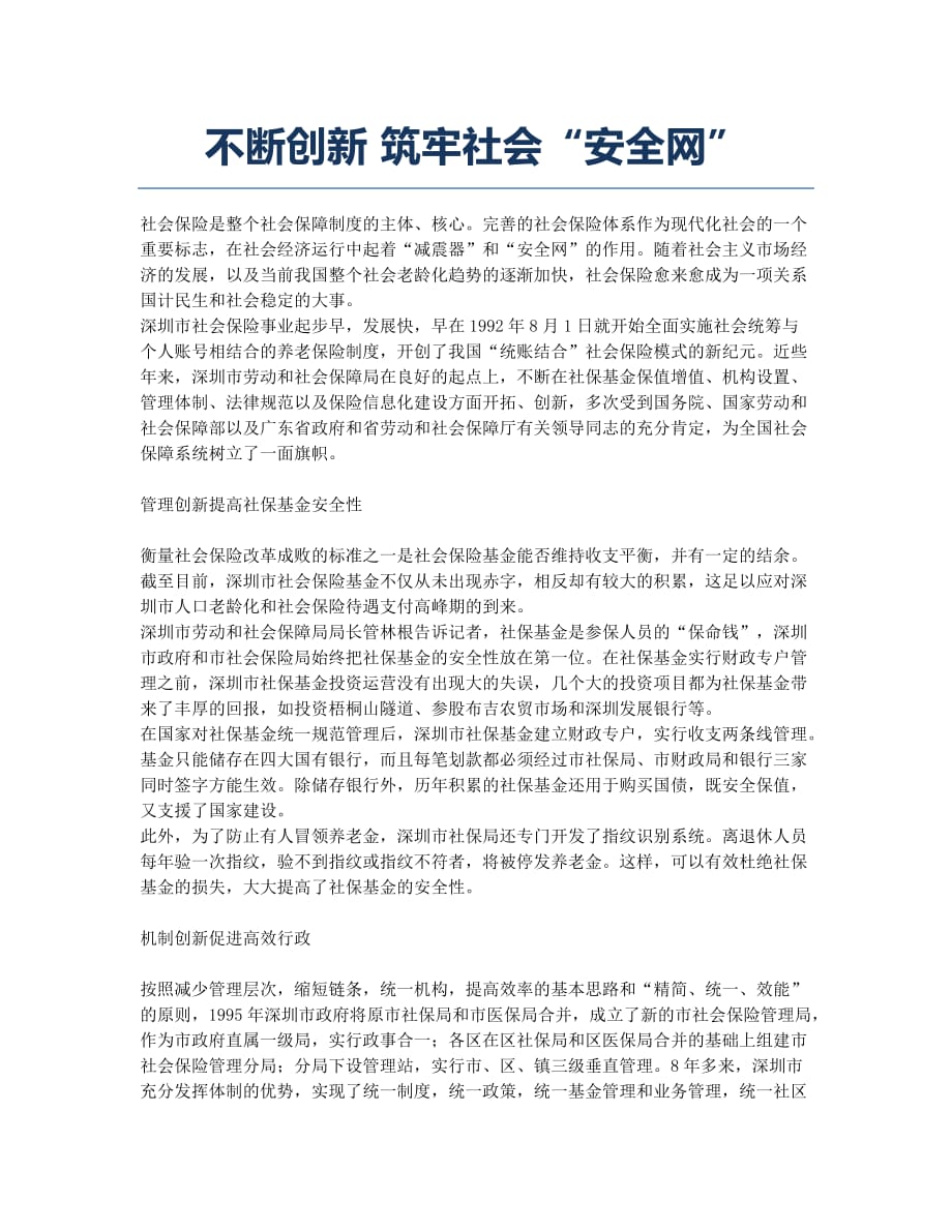 不断创新 筑牢社会“安全网”.docx_第1页