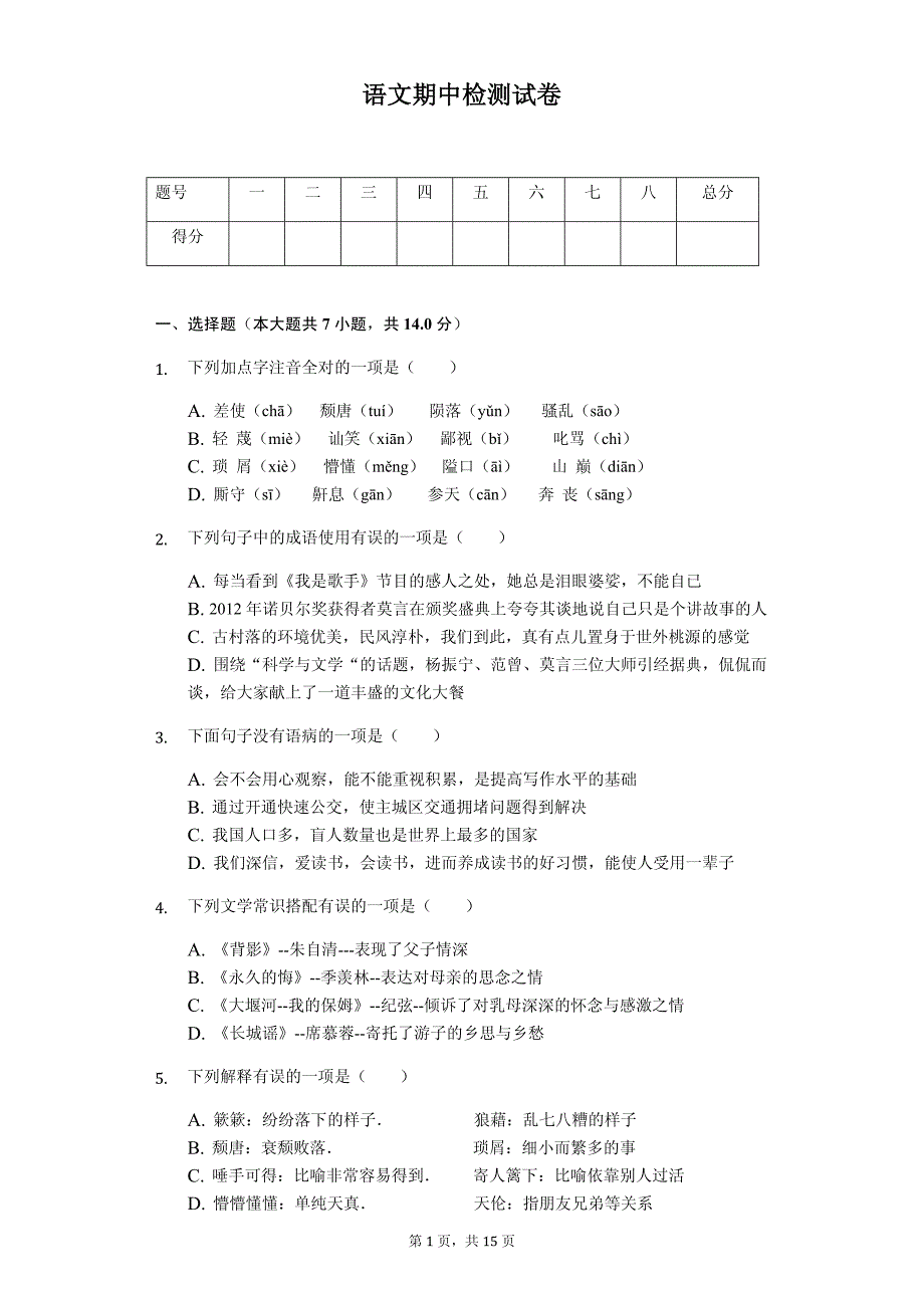 2020年湖南省衡阳市八年级（下）期中语文试卷解析版_第1页