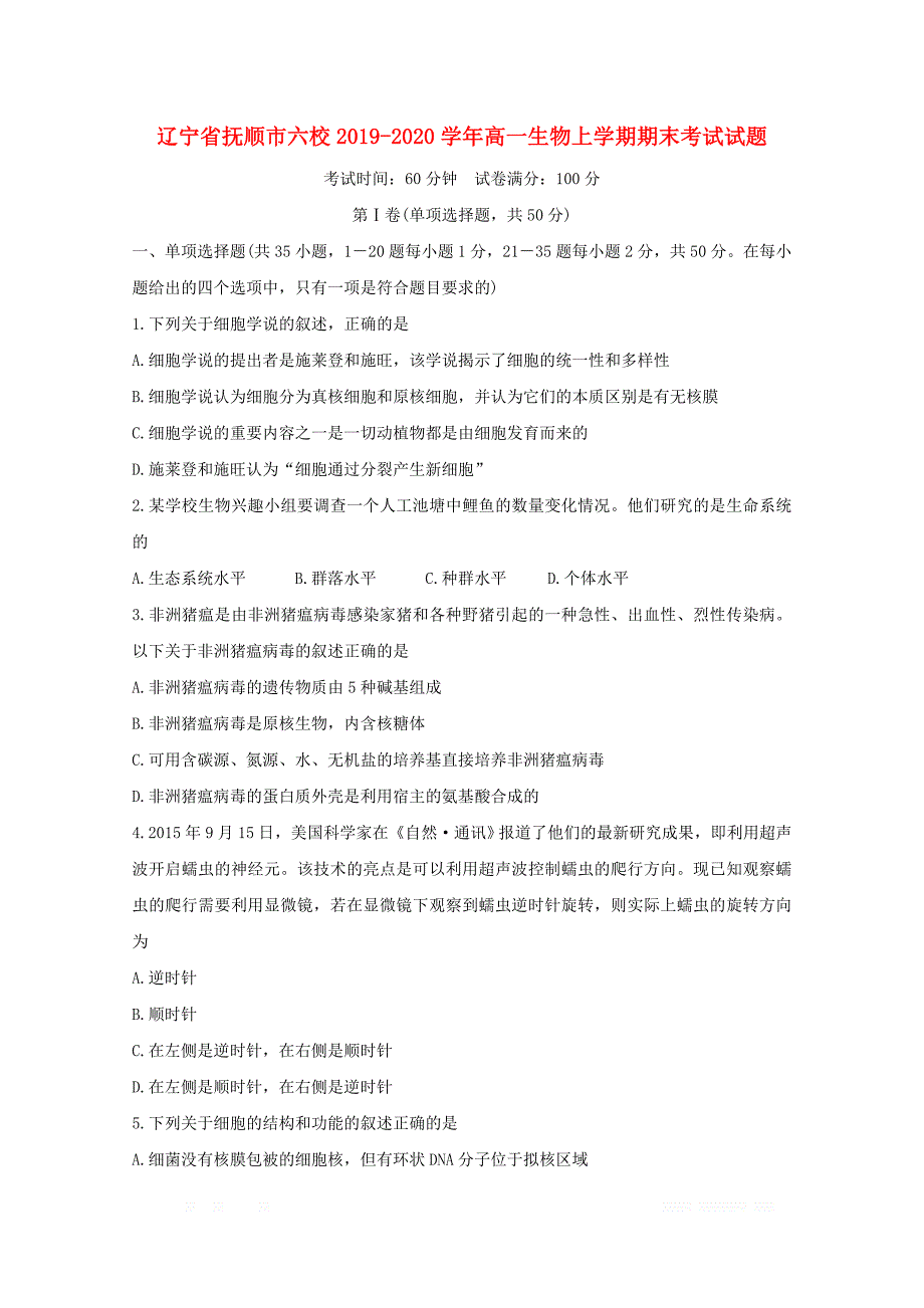 辽宁省抚顺市六校2019-2020学年高一生物上学期期末考试试题2_第1页