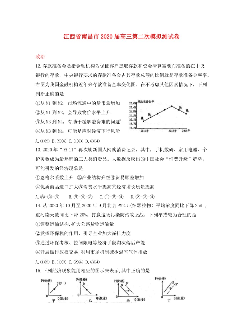 江西省南昌市2020届高三政治二模考试试题_第1页