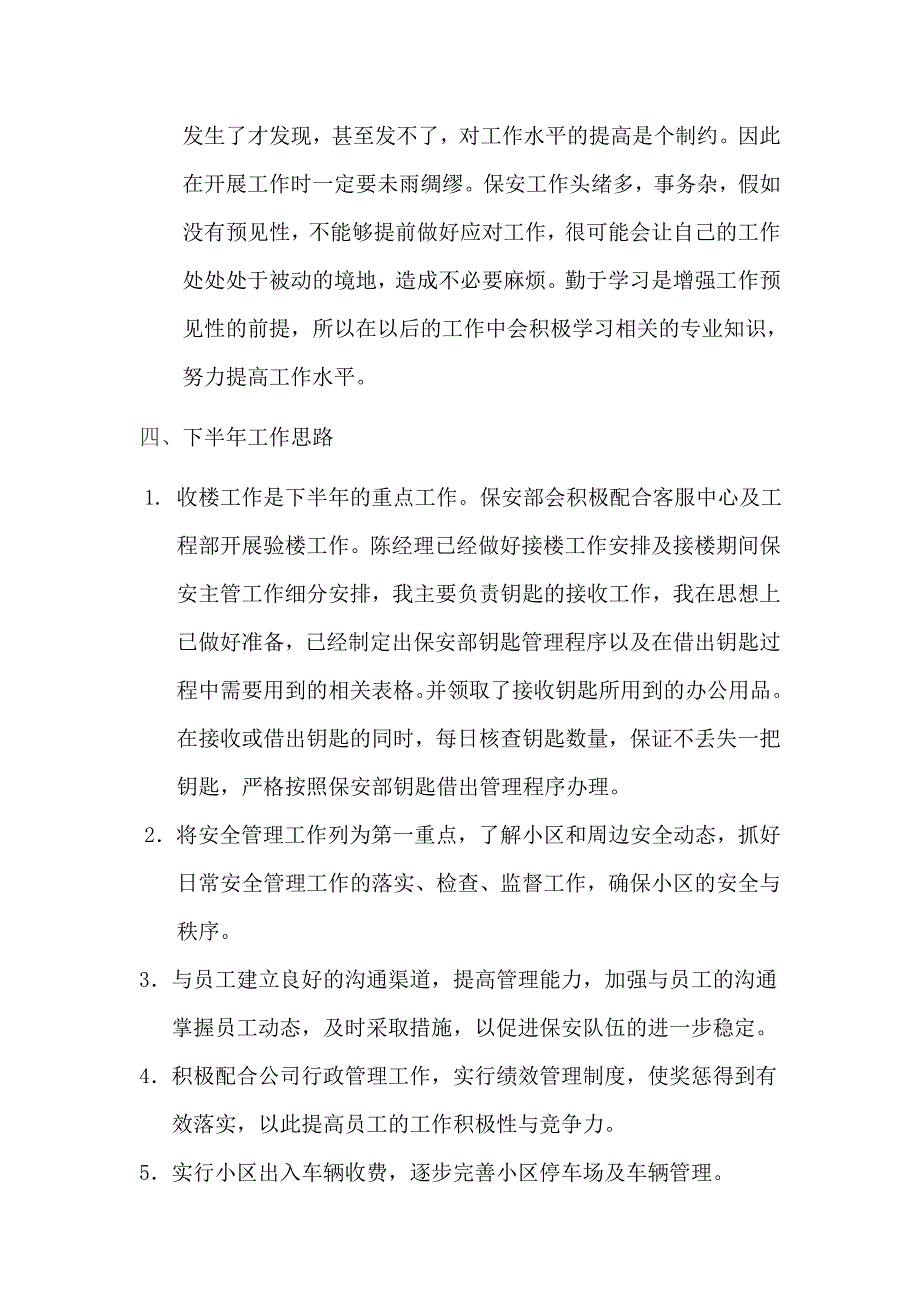 （工作计划）保安主管下半年工作计划及明年工作计划_第4页