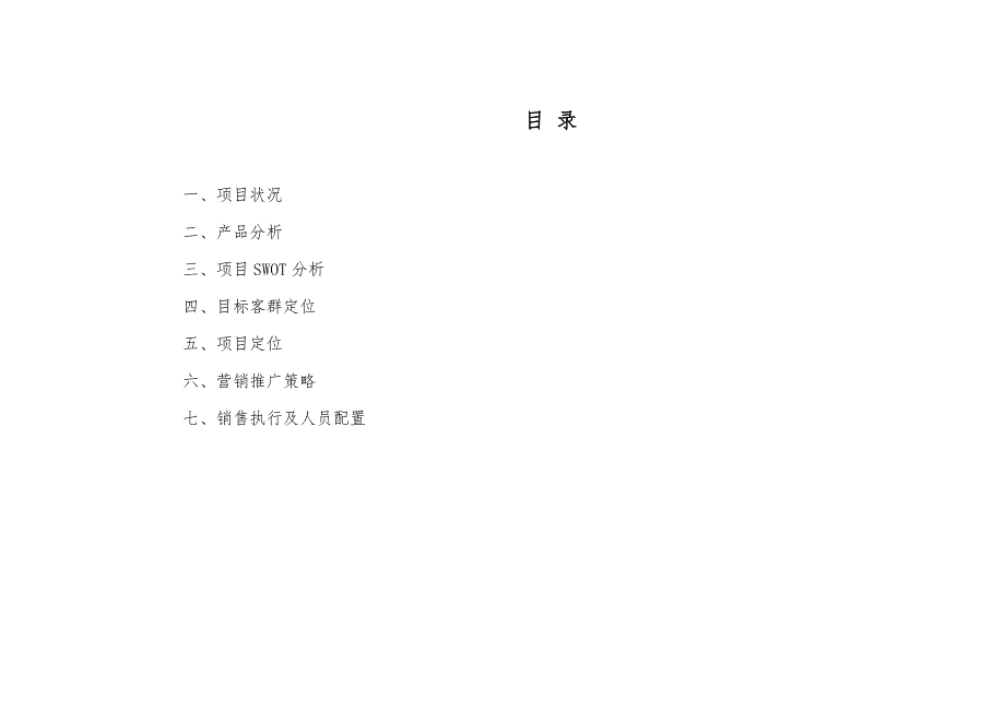 房地产_上海南汇大富苑策划提案_第1页