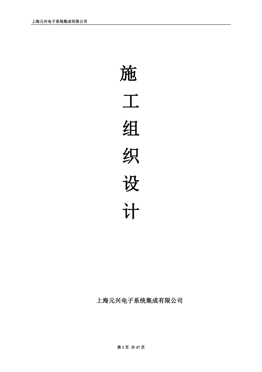 （培训体系）某电子系统集成有限公司施工组织设计方案_第1页