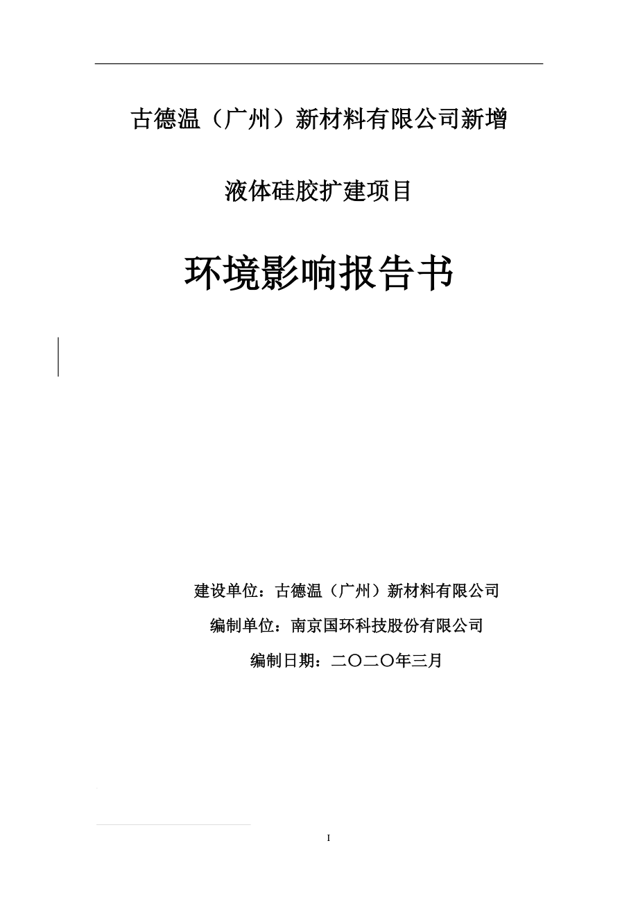 古德温（广州）新材料有限公司新增液体硅胶扩建项目环境影响报告书_第1页