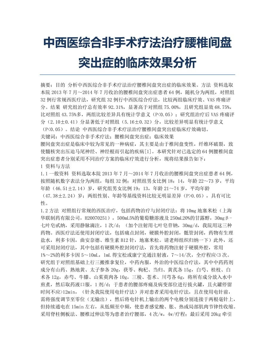 中西医综合非手术疗法治疗腰椎间盘突出症的临床效果分析.docx_第1页