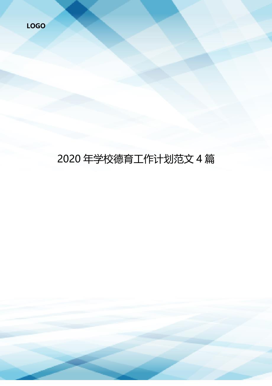 2020年学校德育工作计划范文4篇.doc_第1页