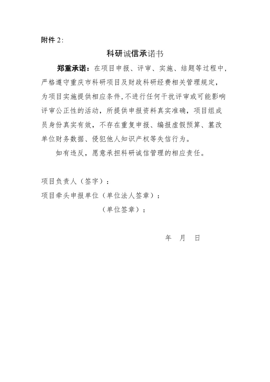 重庆市科技型企业技术创新与应用发展专项项目申报科研诚信承诺书_第1页