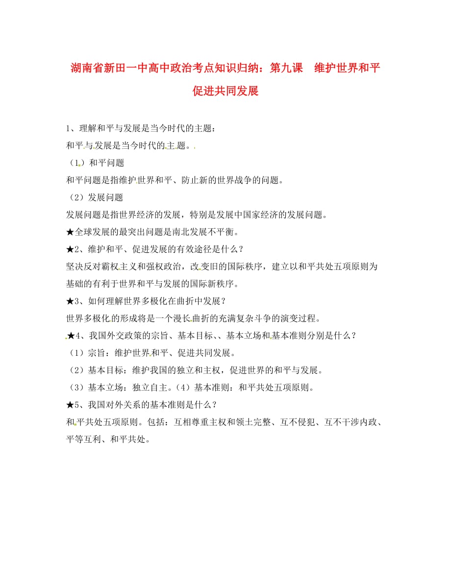 湖南省新田一中高中政治 第九课 维护世界和平 促进共同发展考点知识归纳_第1页