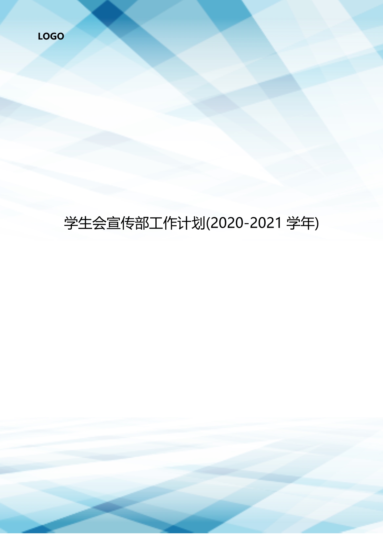 学生会宣传部工作计划(2020-2021学年)..doc_第1页