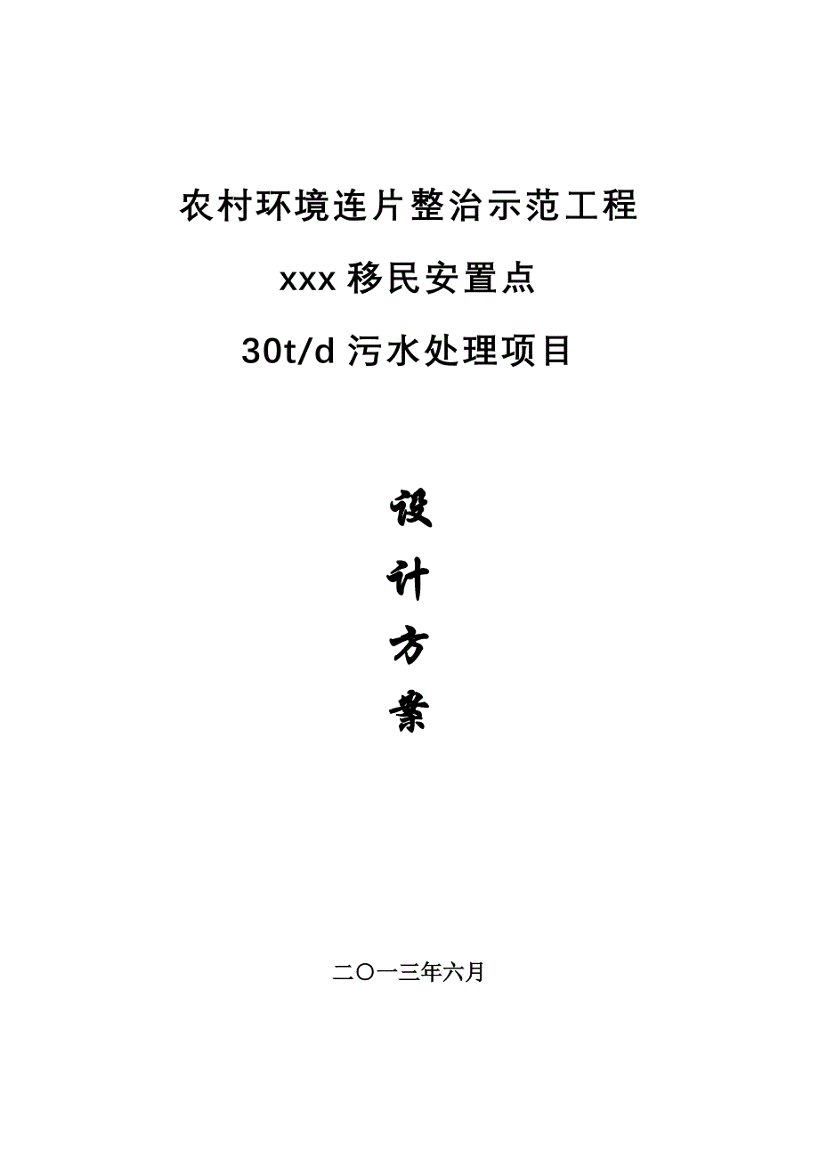 （环境管理）移民安置点农村环境连片整治设计方案_第1页