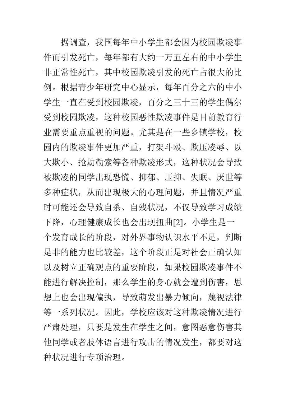 小学心理健康教育在杜绝校园欺凌中的重要意义_第2页