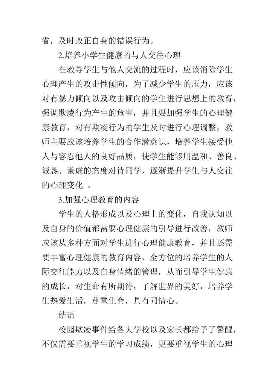 小学心理健康教育在杜绝校园欺凌中的重要意义_第5页