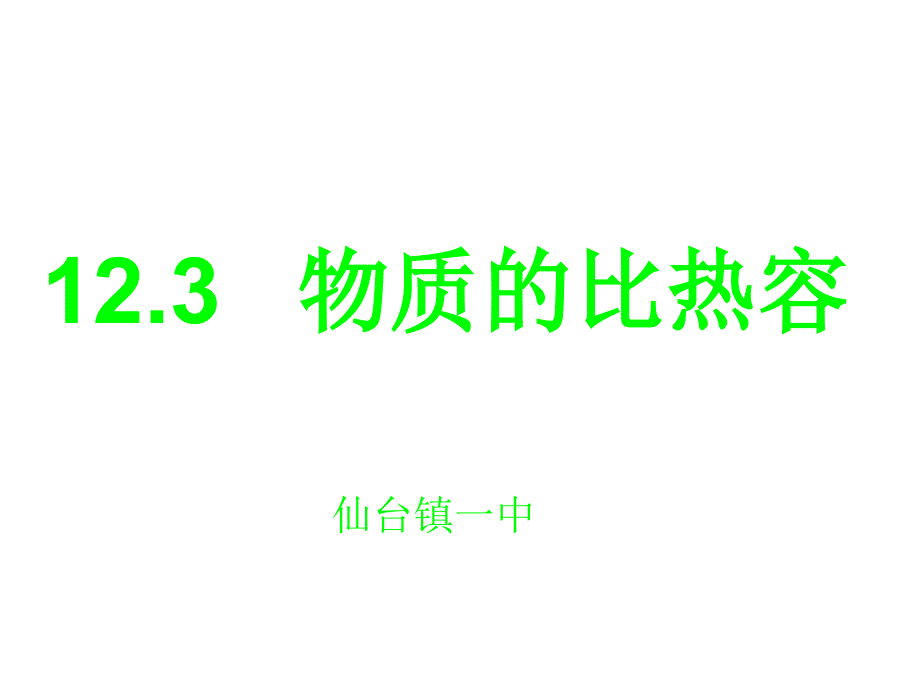 新人教版九年级物理第十三章第3节比热容课件备课讲稿_第1页