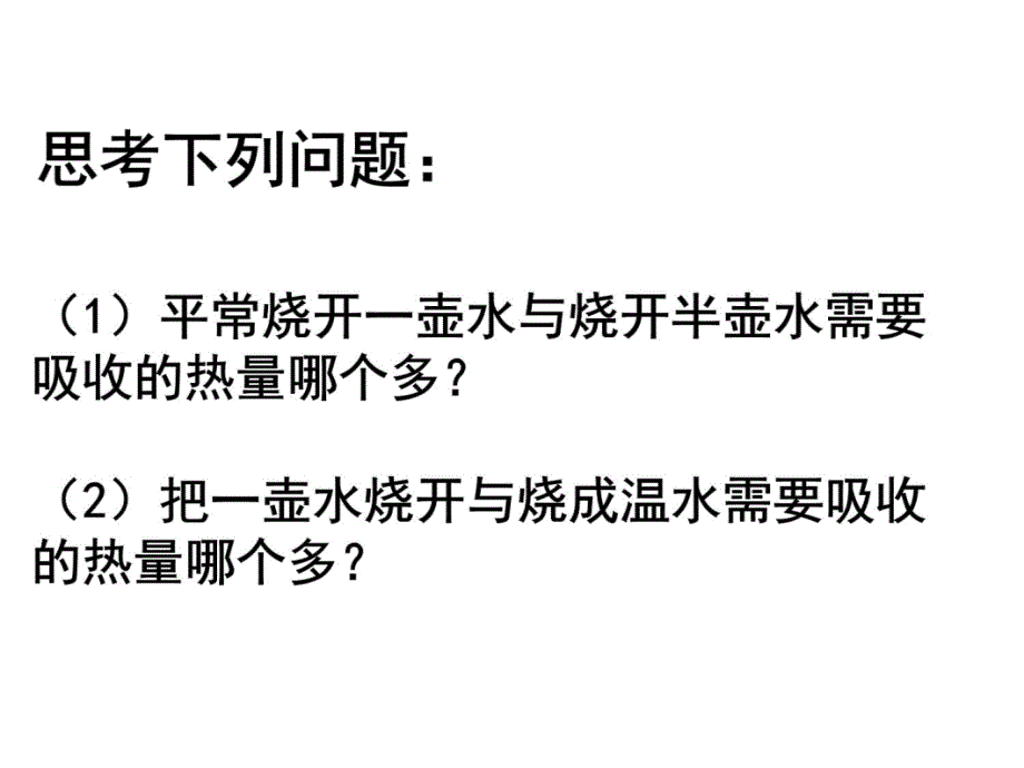 新人教版九年级物理第十三章第3节比热容课件备课讲稿_第3页