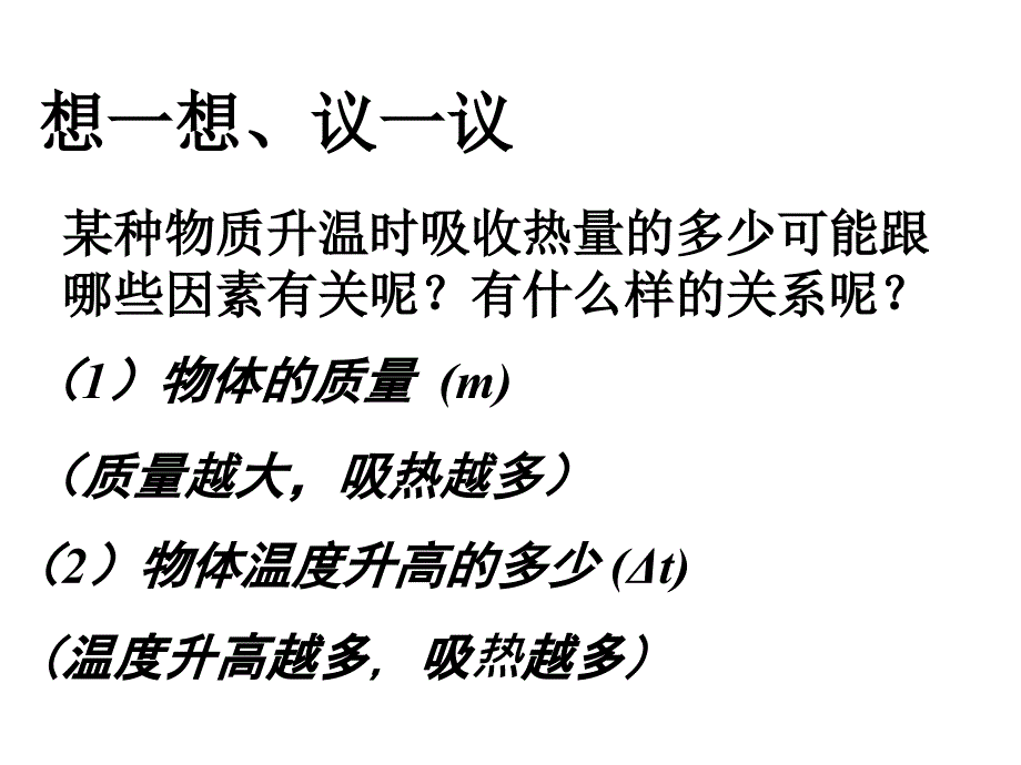 新人教版九年级物理第十三章第3节比热容课件备课讲稿_第4页