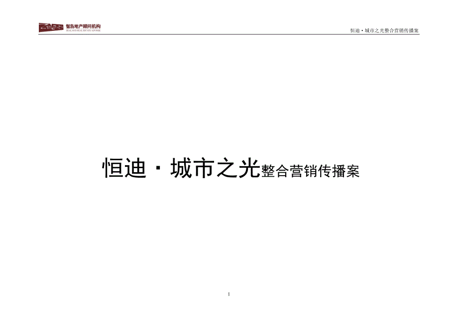 （整合营销）城市之光整合营销传播案_第1页