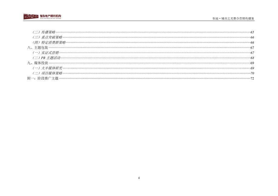 （整合营销）城市之光整合营销传播案_第4页